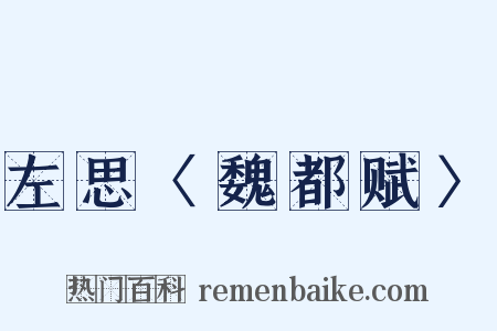 左思〈魏都赋〉是什么意思的图片